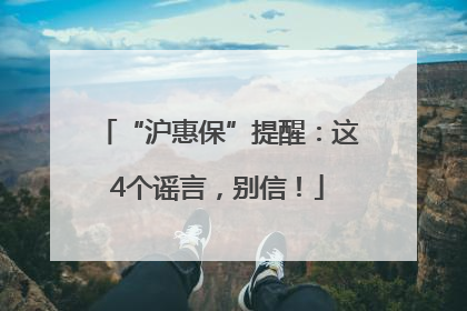 “沪惠保”提醒：这4个谣言，别信！