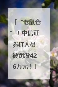 “老鼠仓”！中信证券IT人员被罚没426万元！