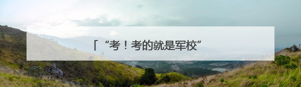 “考！考的就是军校” 学长学姐喊你来报考啦~