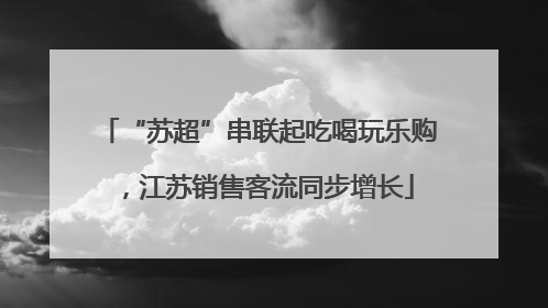 “苏超”串联起吃喝玩乐购，江苏销售客流同步增长