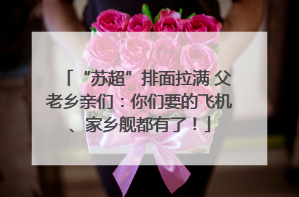 “苏超”排面拉满 父老乡亲们：你们要的飞机、家乡舰都有了！