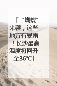 “蝴蝶”来袭，这些地方有暴雨！长沙最高温度将回升至36℃