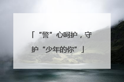 “警”心呵护，守护“少年的你”