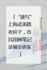 “速写”上海武夷路老房子，市民用画笔记录城市更新