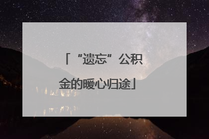 “遗忘”公积金的暖心归途