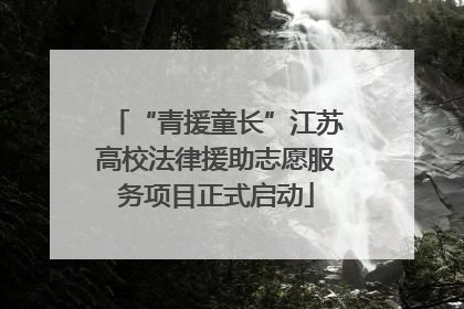 “青援童长”江苏高校法律援助志愿服务项目正式启动