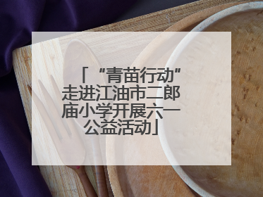 “青苗行动”走进江油市二郎庙小学开展六一公益活动