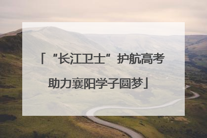 “长江卫士”护航高考 助力襄阳学子圆梦