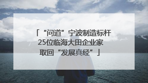 “问道”宁波制造标杆 25位临海大田企业家取回“发展真经”