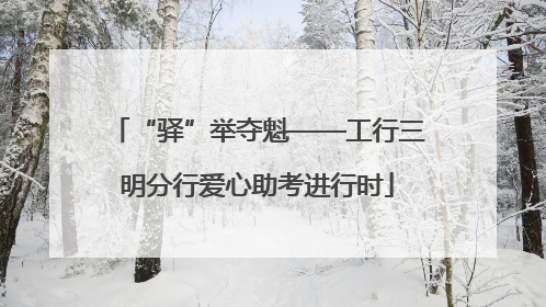 “驿”举夺魁——工行三明分行爱心助考进行时