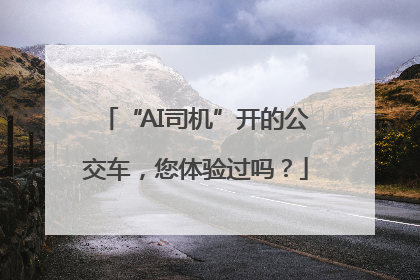 “AI司机”开的公交车，您体验过吗？
