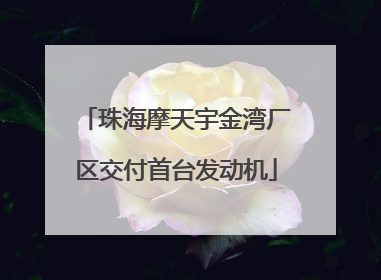 珠海摩天宇金湾厂区交付首台发动机