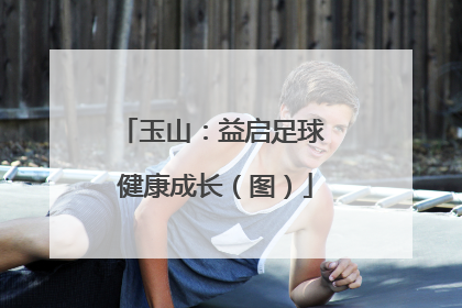 玉山：益启足球 健康成长（图）
