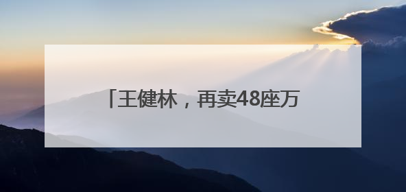 王健林，再卖48座万达广场，其中包括长沙