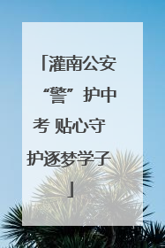 灌南公安“警”护中考 贴心守护逐梦学子