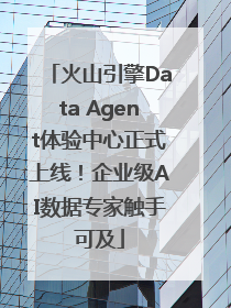 火山引擎Data Agent体验中心正式上线！企业级AI数据专家触手可及