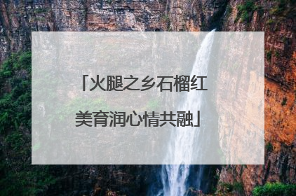 火腿之乡石榴红 美育润心情共融