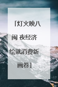 灯火映八闽 夜经济绘就消费新画卷