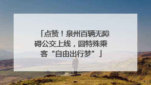 点赞！泉州百辆无障碍公交上线，圆特殊乘客“自由出行梦”