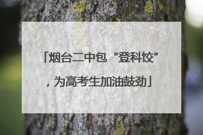 烟台二中包“登科饺”，为高考生加油鼓劲