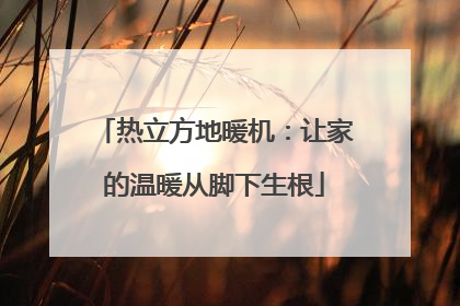 热立方地暖机：让家的温暖从脚下生根