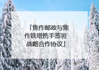 焦作邮政与焦作铁塔携手签署战略合作协议