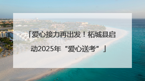 爱心接力再出发！柘城县启动2025年“爱心送考”