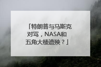 特朗普与马斯克对骂，NASA和五角大楼遭殃？