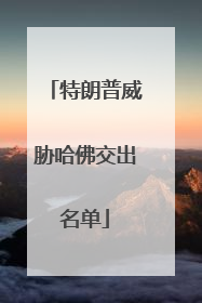特朗普威胁哈佛交出名单