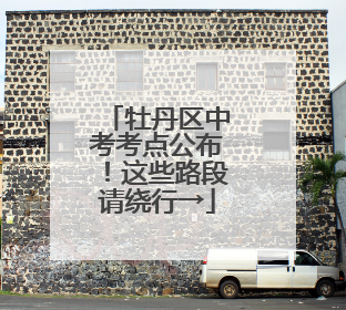 牡丹区中考考点公布！这些路段请绕行→
