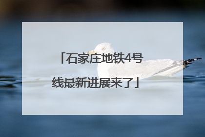 石家庄地铁4号线最新进展来了
