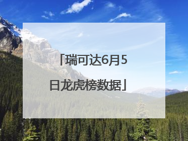 瑞可达6月5日龙虎榜数据