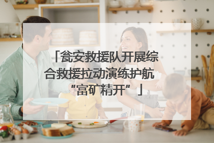 瓮安救援队开展综合救援拉动演练护航“富矿精开”