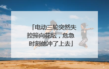 电动三轮突然失控撞向花坛，危急时刻他冲了上去