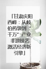 甘肃庆阳西峰：从岐伯药袋到“千万”产业 非遗技艺激活经济新引擎