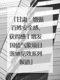 甘肃：增强百姓安全感、获得感丨增发国债气象项目落地见效系列报道