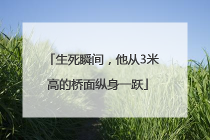 生死瞬间，他从3米高的桥面纵身一跃