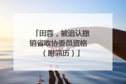 田蓉，被追认撤销省政协委员资格（附简历）