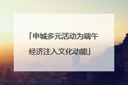 申城多元活动为端午经济注入文化动能