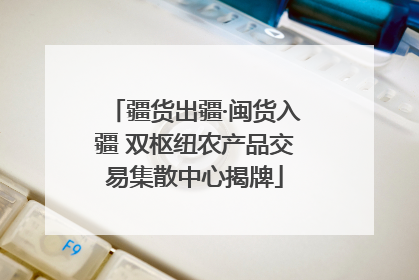 疆货出疆·闽货入疆 双枢纽农产品交易集散中心揭牌