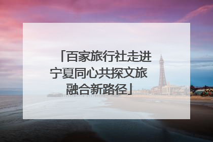 百家旅行社走进宁夏同心共探文旅融合新路径