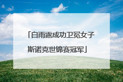 白雨露成功卫冕女子斯诺克世锦赛冠军