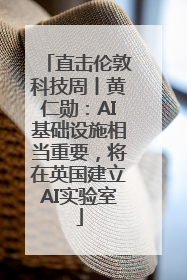 直击伦敦科技周丨黄仁勋：AI基础设施相当重要，将在英国建立AI实验室