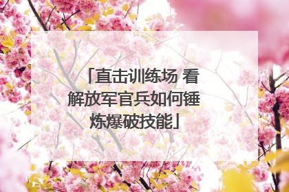 直击训练场 看解放军官兵如何锤炼爆破技能