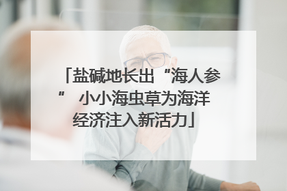 盐碱地长出“海人参” 小小海虫草为海洋经济注入新活力