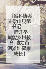 省科协派驻梁山县第一书记——三措并举 赋能乡村教育 助力黄河滩娃健康成长