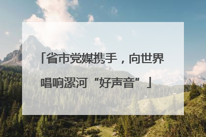 省市党媒携手，向世界唱响漯河“好声音”
