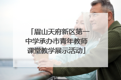 眉山天府新区第一中学承办市青年教师课堂教学展示活动