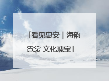 看见惠安｜海韵霓裳 文化瑰宝
