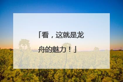看，这就是龙舟的魅力！